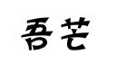 吾芒