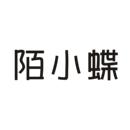 陌小蝶