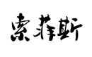 索菲斯