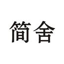 簡舍