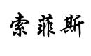 索菲斯