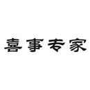 喜事專家