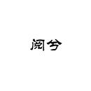 閱兮