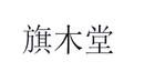 旗木堂