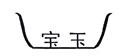 寶玉