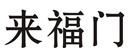 來(lái)福門(mén)