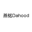 燕銘 DAHOOD