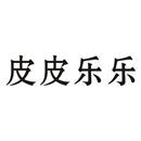 皮皮樂樂