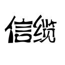 信纜