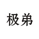 極弟