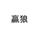 贏狼