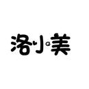 洛小美
