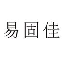 易固佳