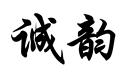 誠(chéng)韻
