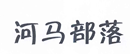 河馬部落