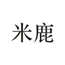 米鹿