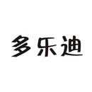 多樂迪