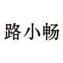 路小暢