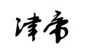 津帝