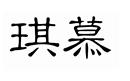 琪慕