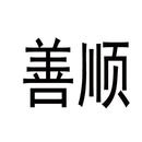 善順