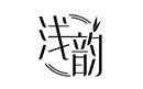 淺韻