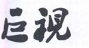 巨視