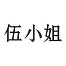 伍小姐