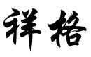 祥格