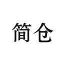 簡倉