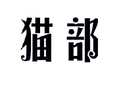 貓部