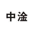 中淦