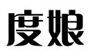 度娘