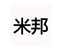米邦