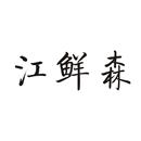 江鮮森