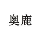 奧鹿