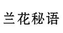 蘭花秘語(yǔ)