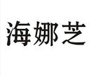 海娜芝