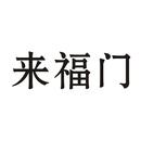 來福門