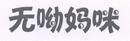 無(wú)呦媽咪