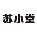 蘇小堂