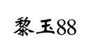黎玉 88