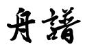 舟譜