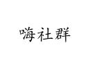 嗨社群