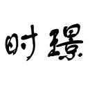 時(shí)璟