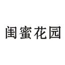閨蜜花園