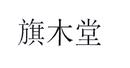 旗木堂
