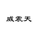 威震天