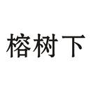 榕樹下