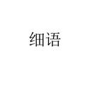 細(xì)語